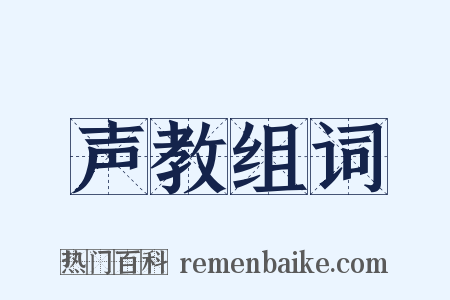 声教组词是什么意思的图片